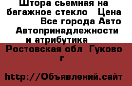 Штора сьемная на багажное стекло › Цена ­ 1 000 - Все города Авто » Автопринадлежности и атрибутика   . Ростовская обл.,Гуково г.